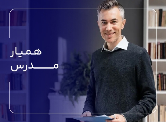 همیار مدرس
