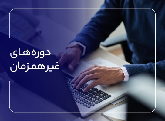 دوره های غیر همزمان 