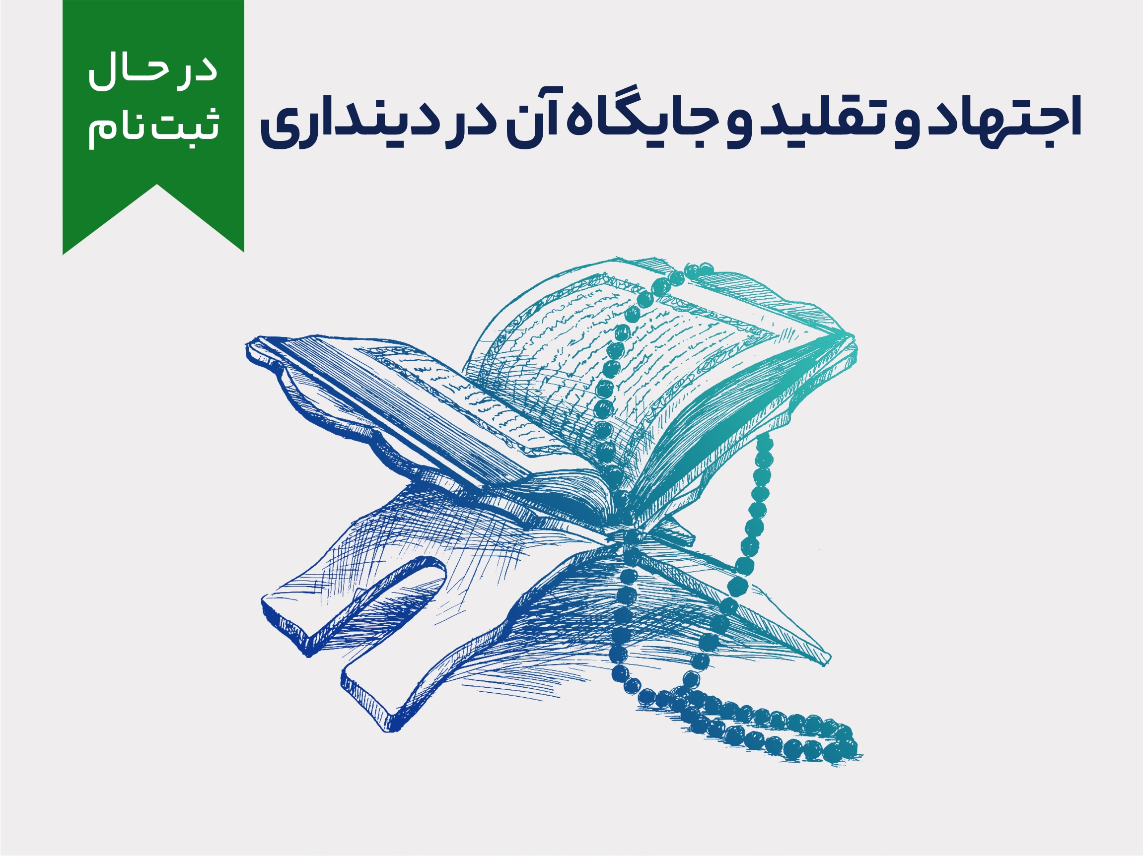 دوره غیر همزمان اجتهاد و تقلید و جایگاه آن در دینداری