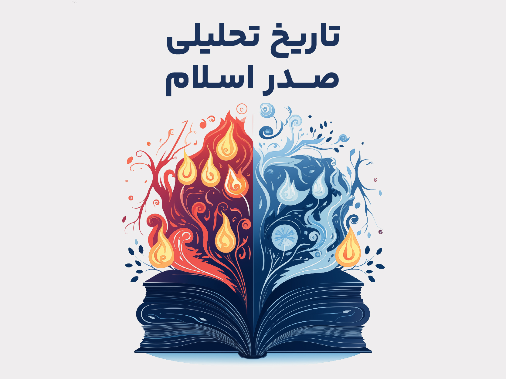 تاریخ تحلیلی