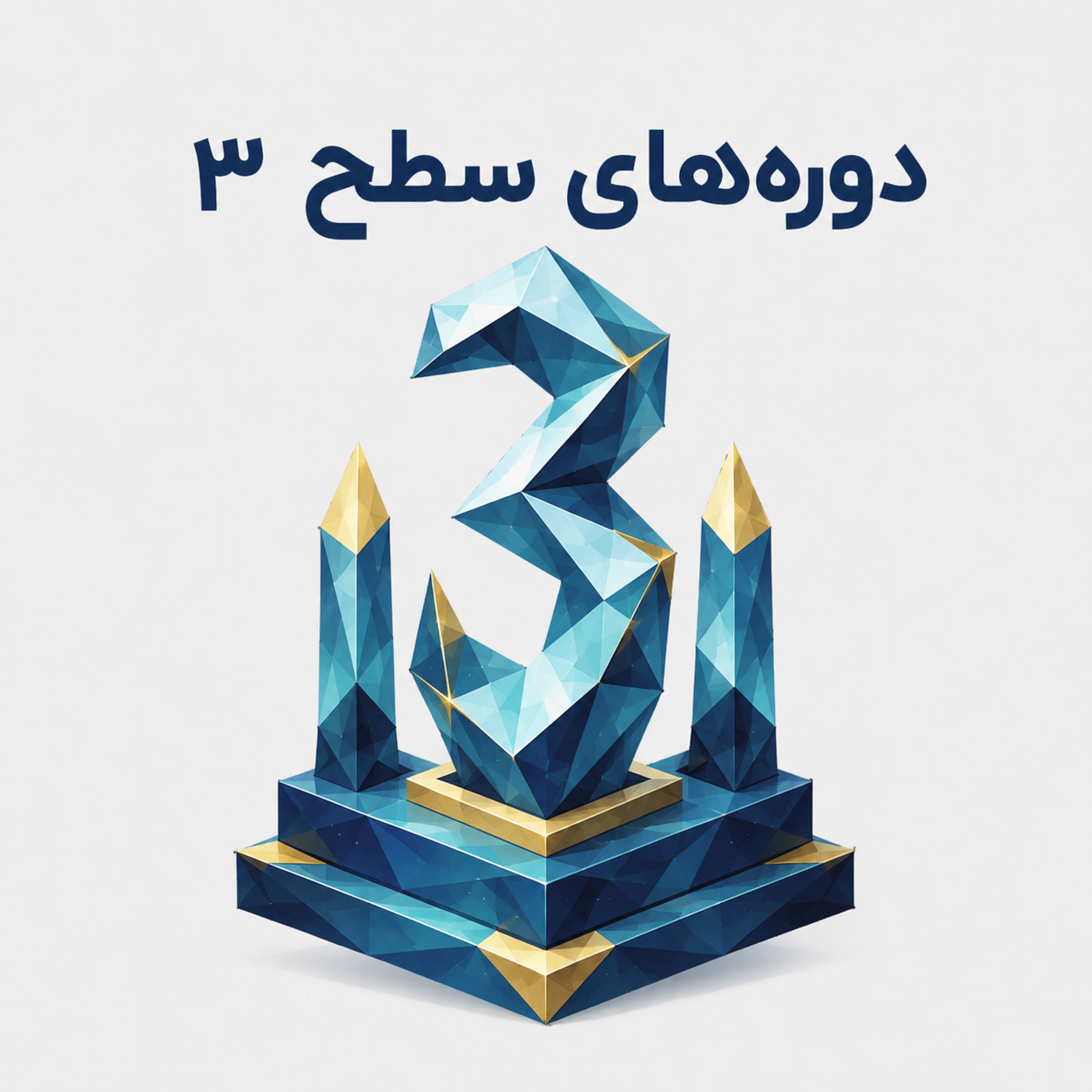 دوره های سطح 3- تخصصی 