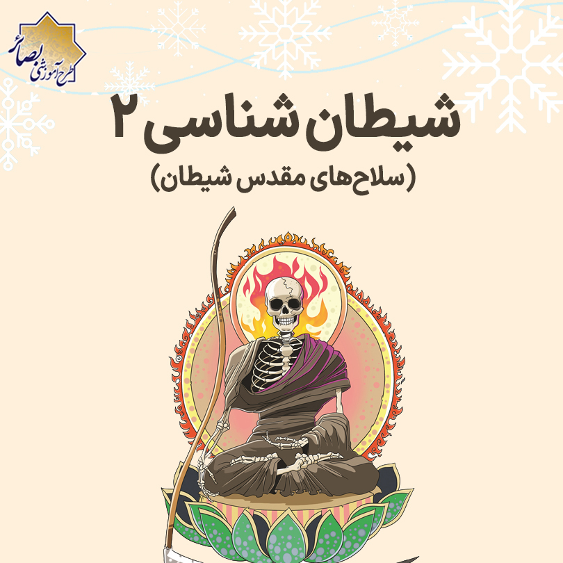 شیطان شناسی 2 - دوره 29