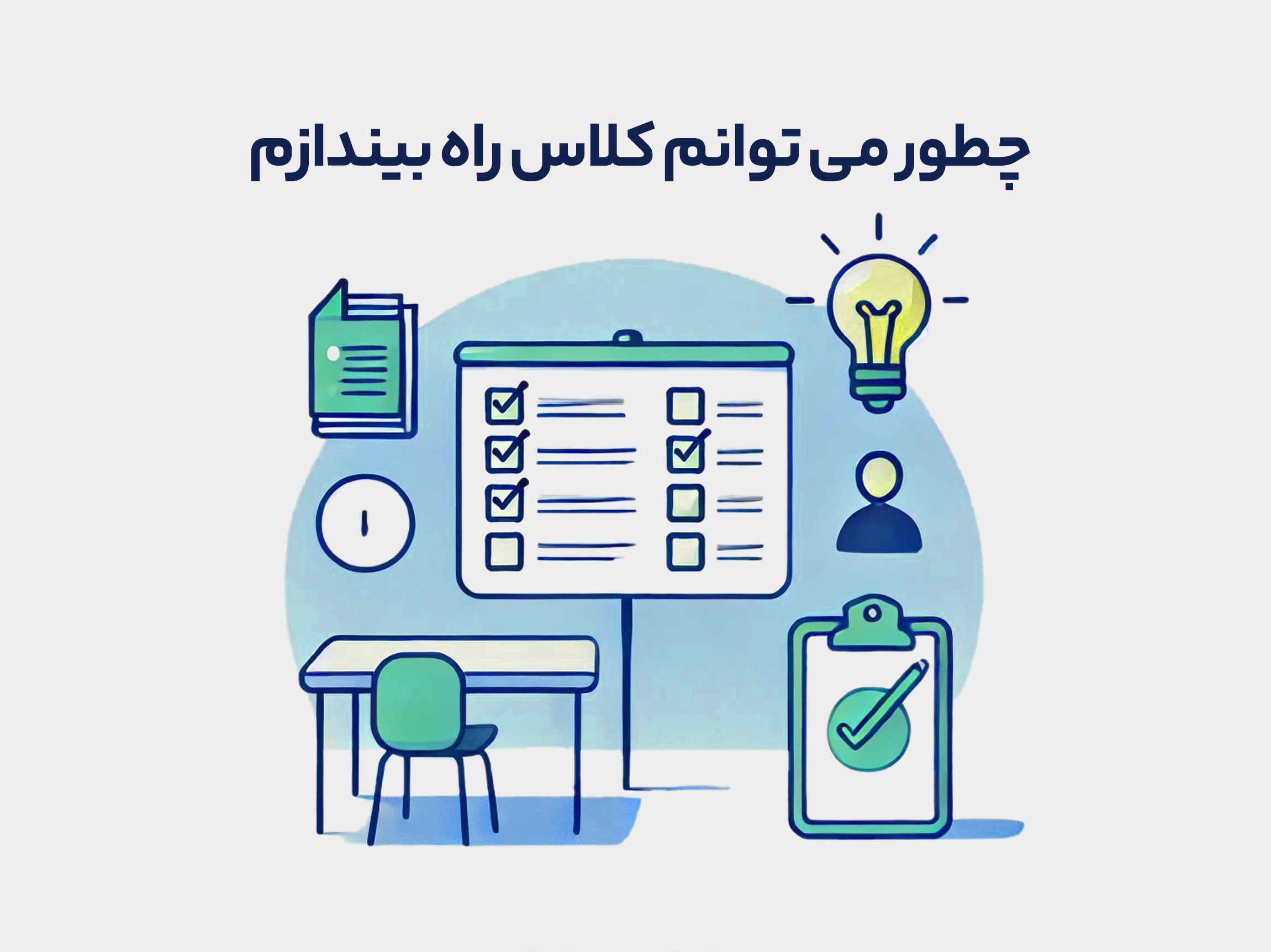 چطور می‌توانم کلاس راه بیندازم؟