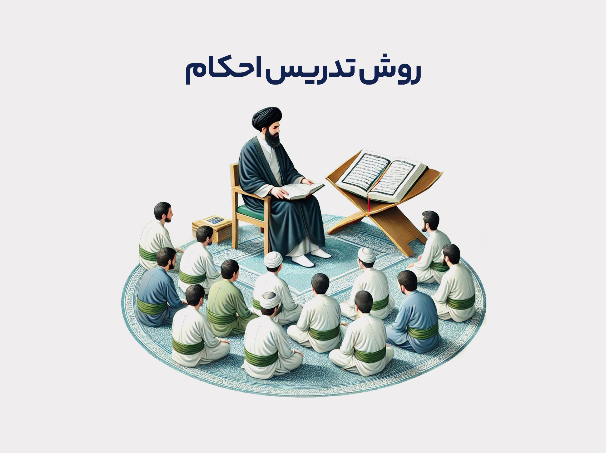 دوره غیر همزمان روش تدریس احکام 