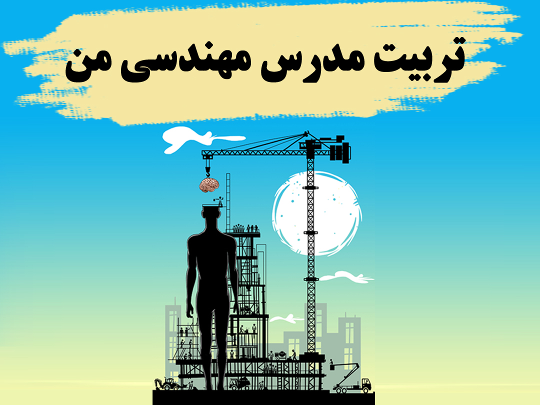 روش تدریس مهندسی من