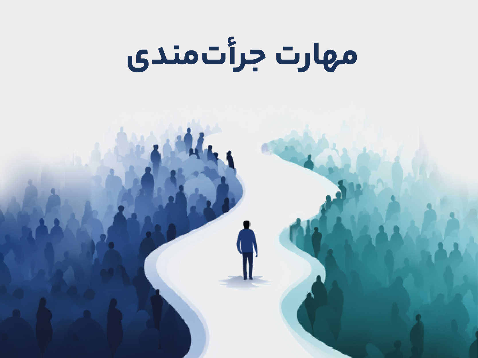 Shared teaching resources for category: مهارت جرأت‌مندی