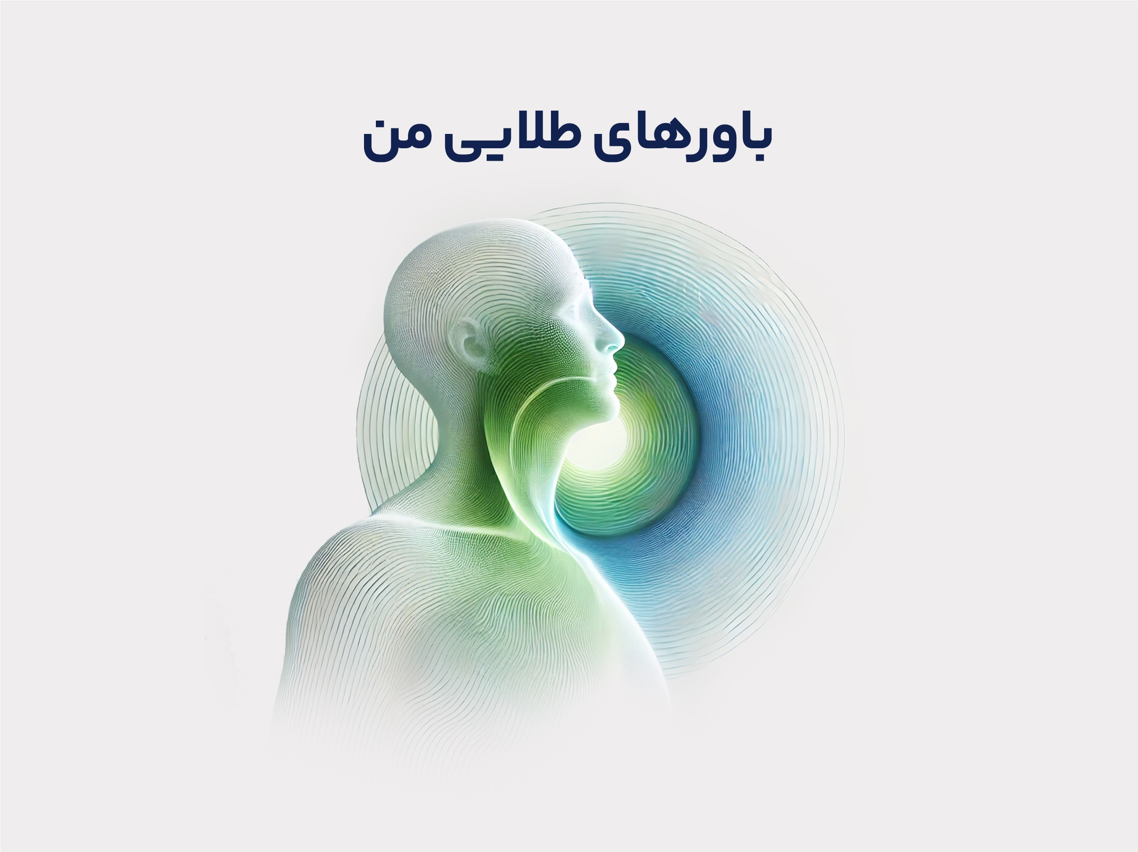 دوره غیر همزمان باور های طلایی من 