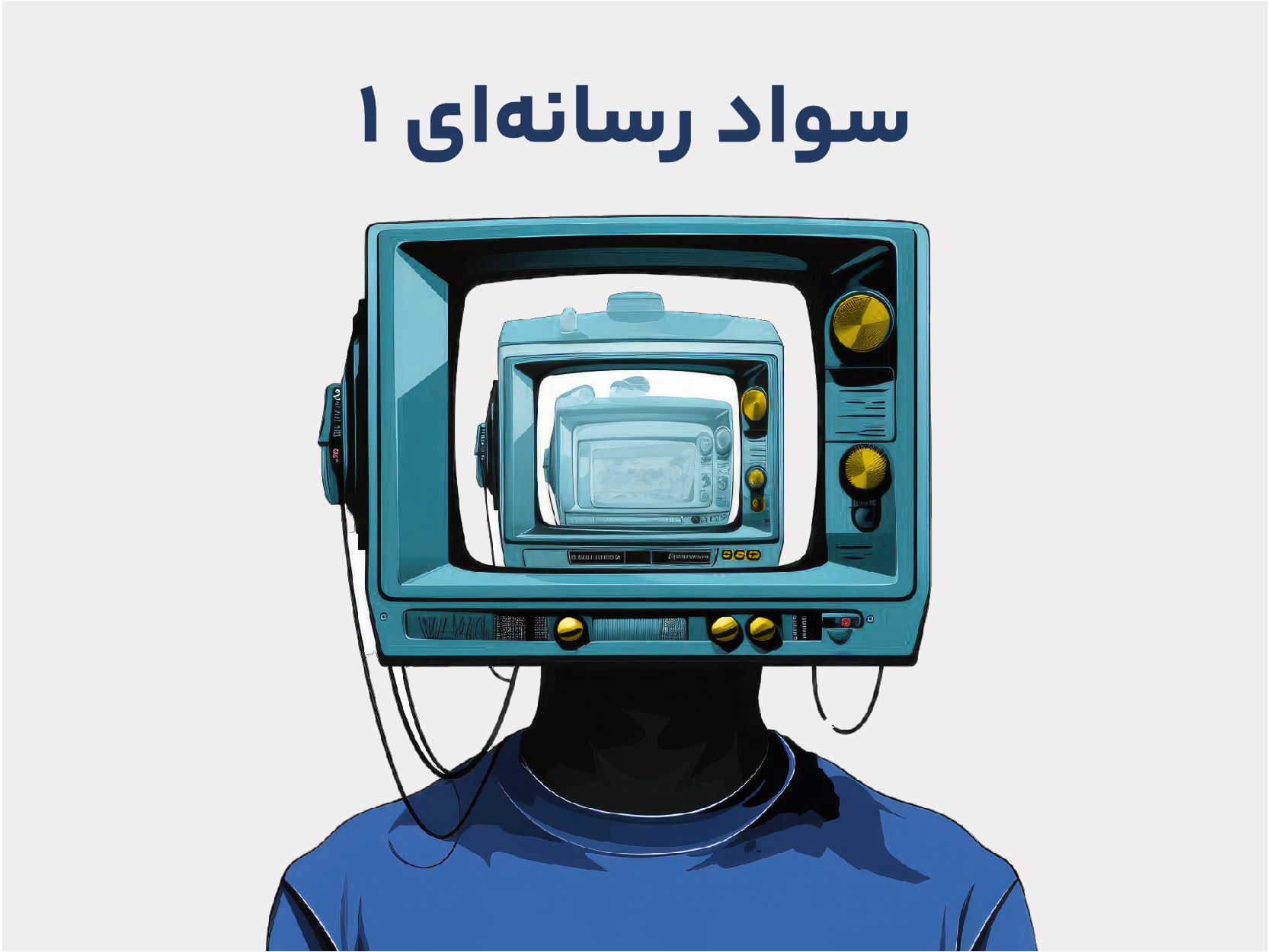 سواد رسانه ای 1- دوره 37