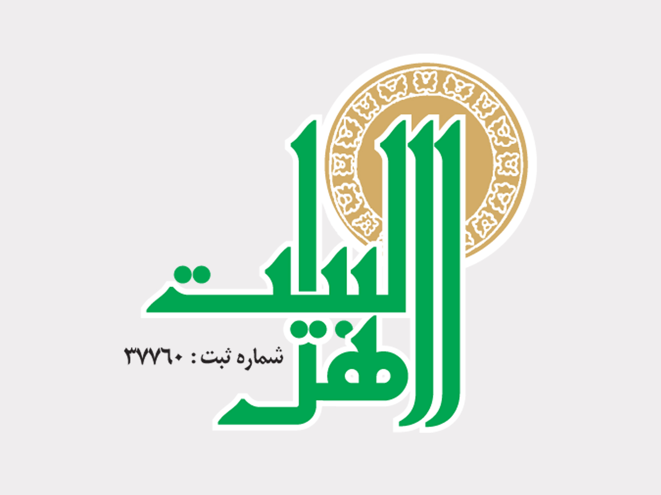 خیریه اهل بیت رسول خاتم صلی الله علیه و آله