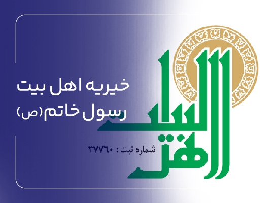خیریه اهل بیت رسول خاتم صلی الله علیه و آله