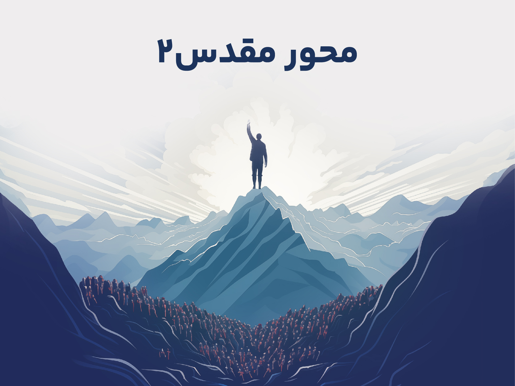 محور مقدس 2- دوره 32