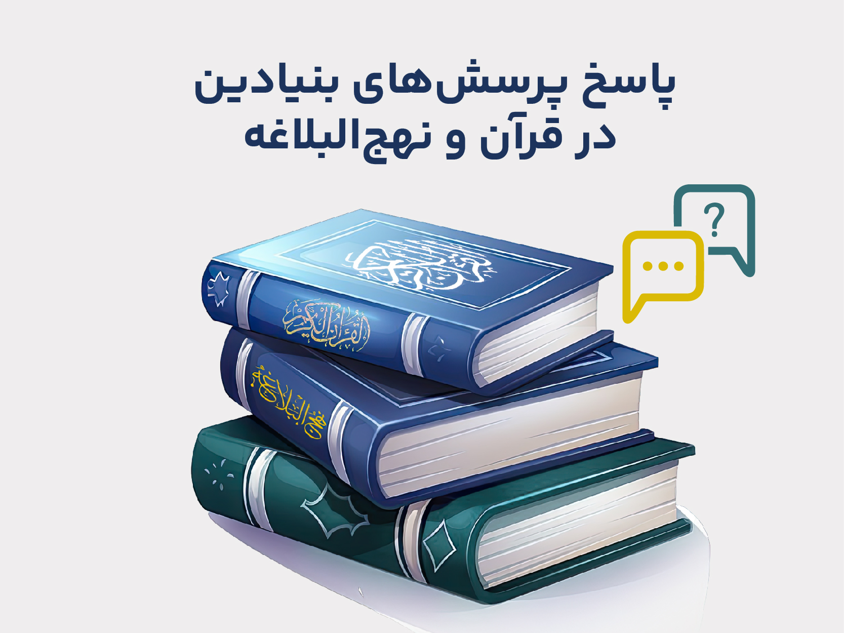 پرسش های بنیادین - دوره 4