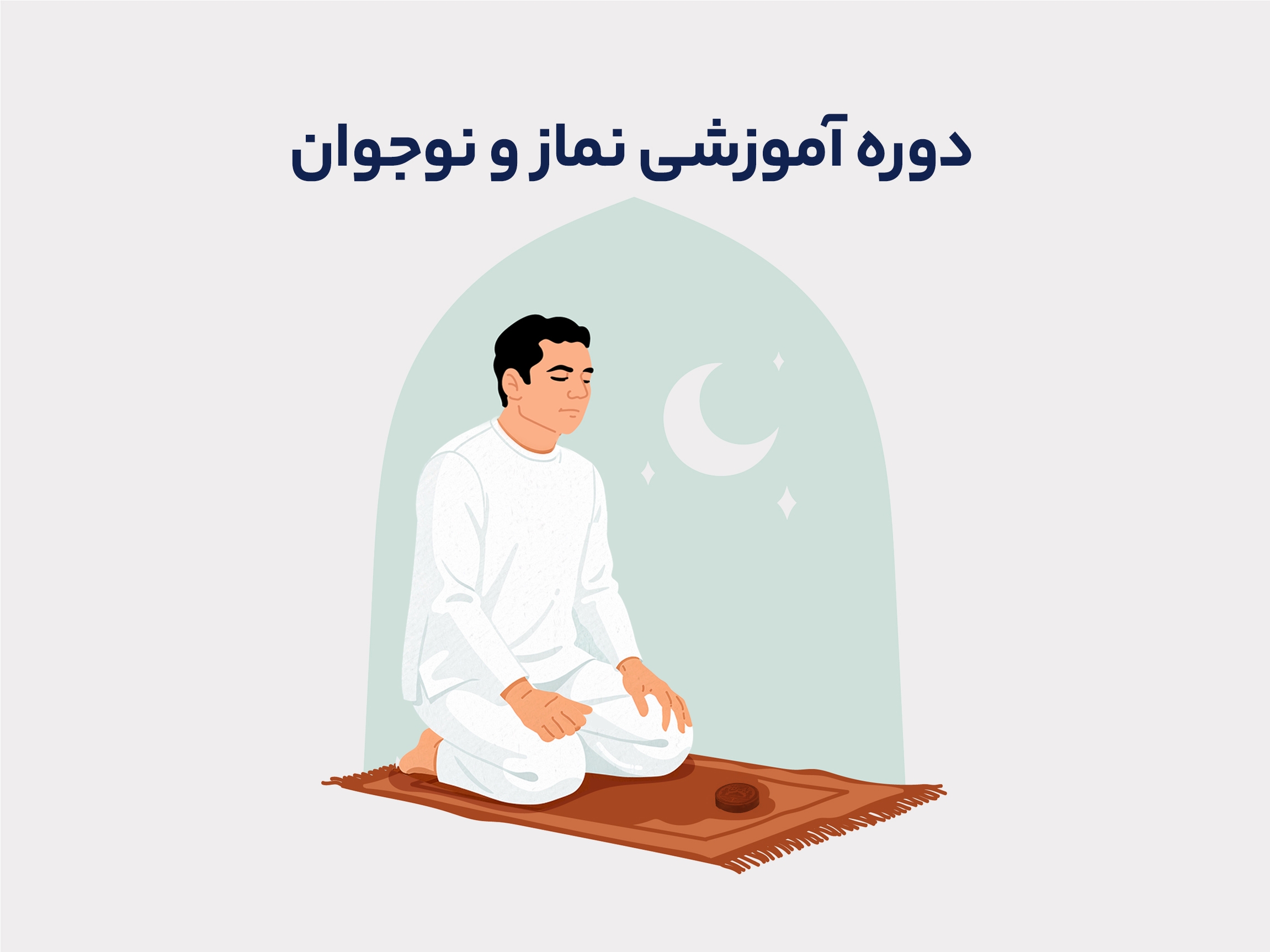 نماز و نوجوان - دوره 1