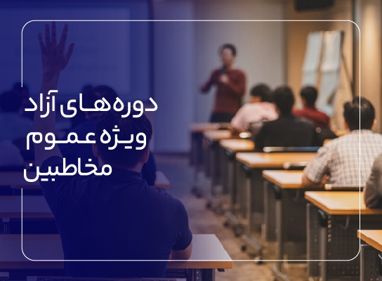 دوره های آزاد (ویژه عموم مخاطبین  )