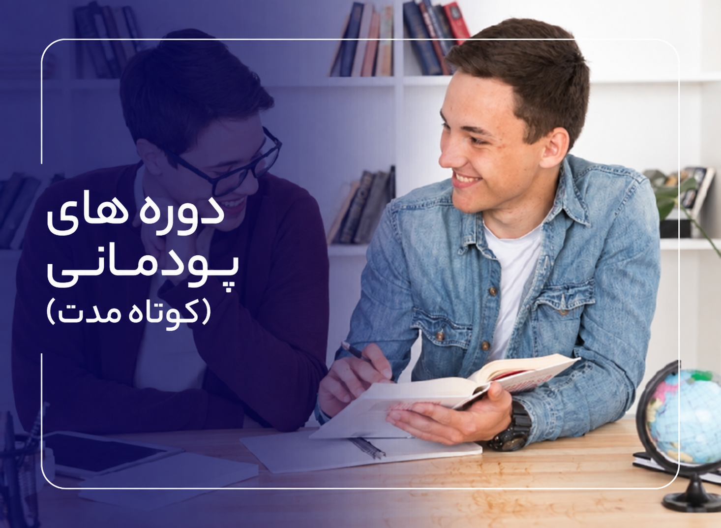 دوره های پودمانی (کوتاه مدت)