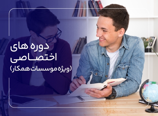 دوره های اختصاصی ( ویژه موسسات همکار )