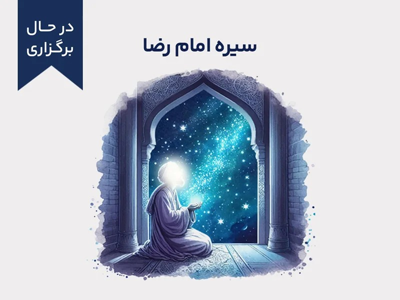 سیره امام رضا علیه السلام - دوره 1