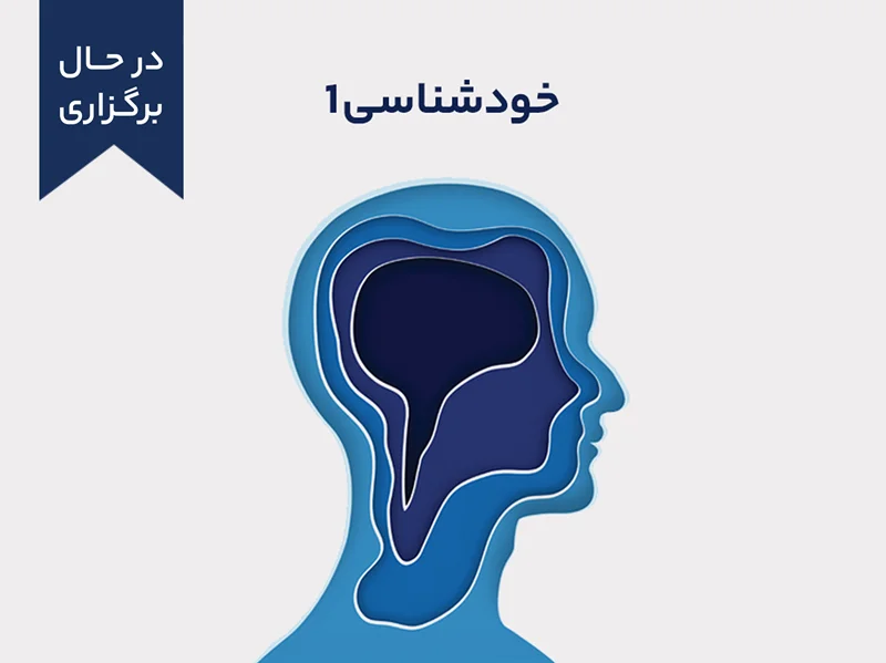 خودشناسی 1- دوره 1