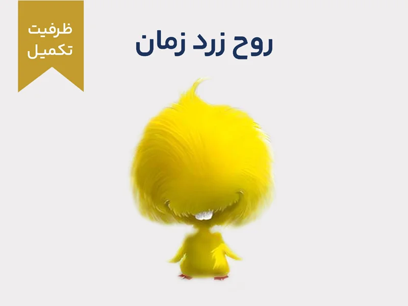 روح زرد زمان 