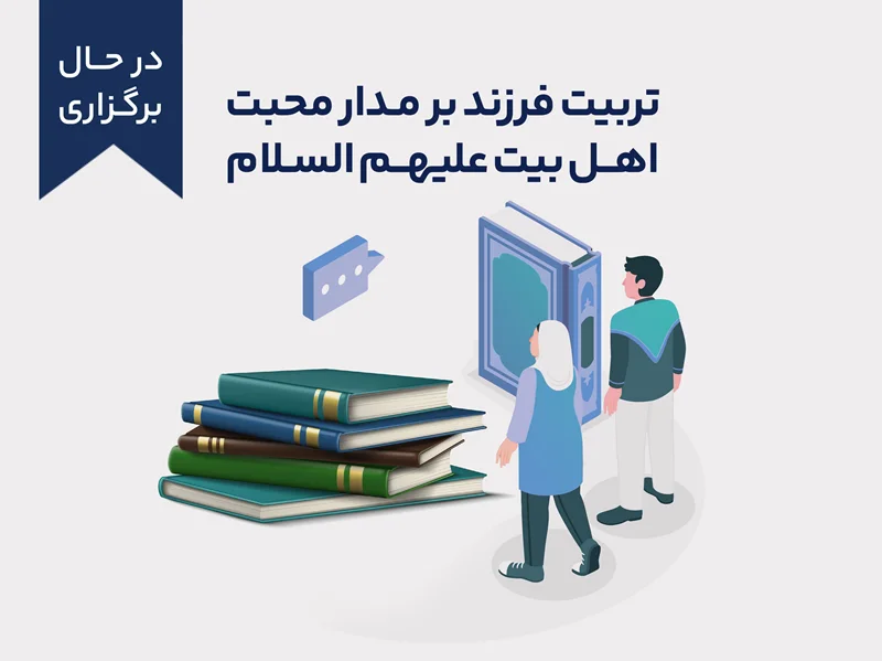 تربیت فرزند بر مدار محبت اهل بیت علیهم السلام 