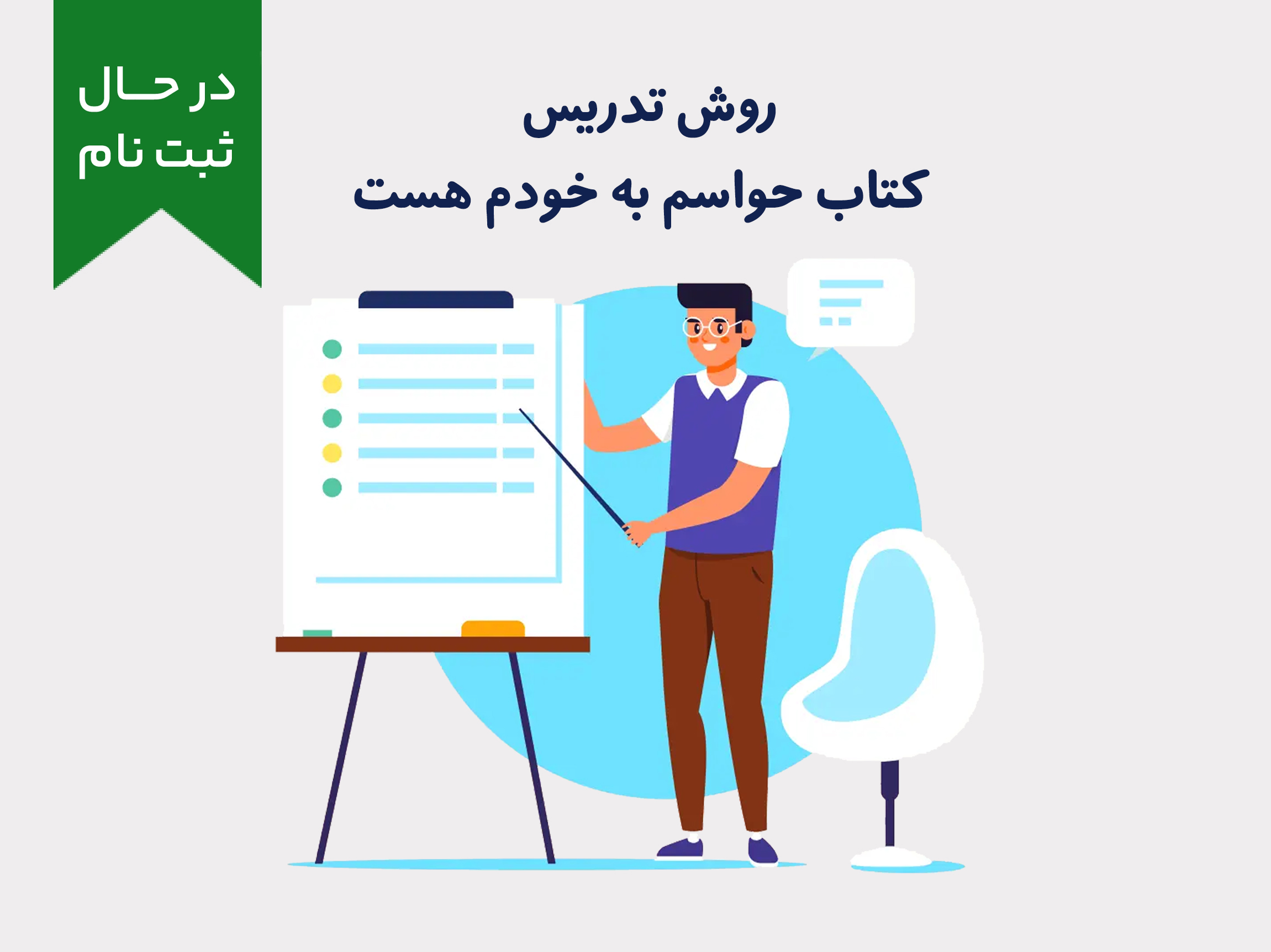 دوره غیر همزمان روش تدریس کتاب حواسم به خودم هست 