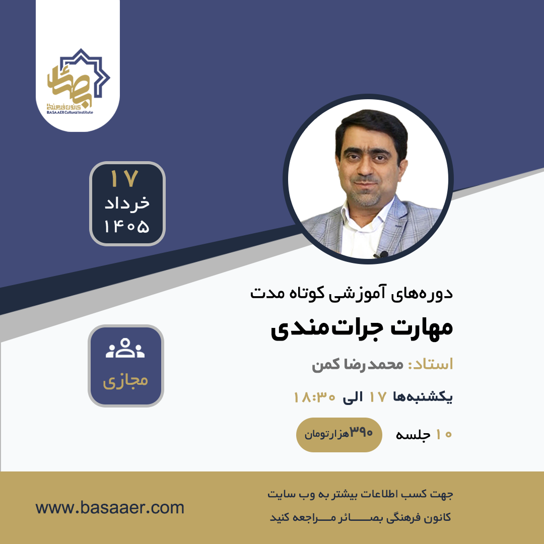 مهارت جراتمندی - دوره 55