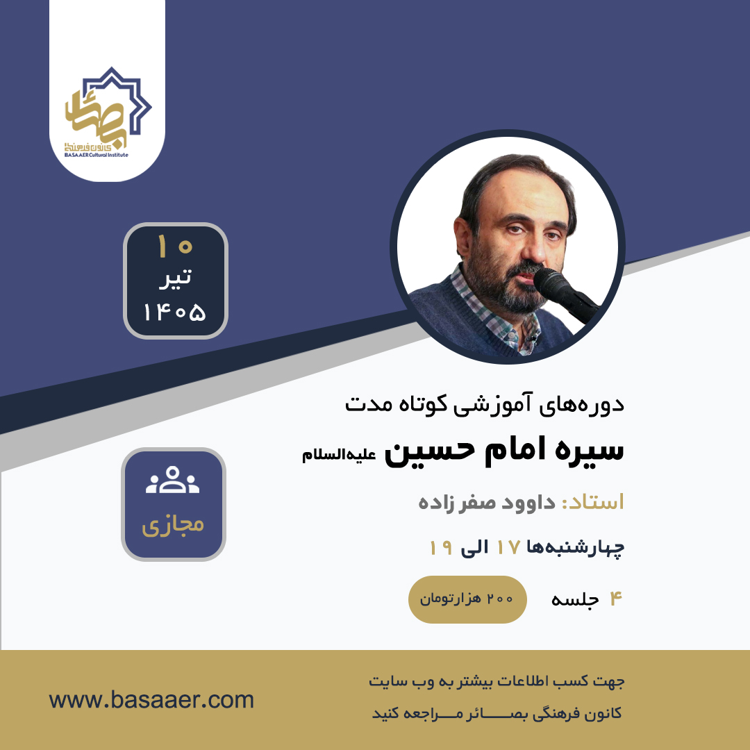 سیره امام حسین (ع) - دوره 1