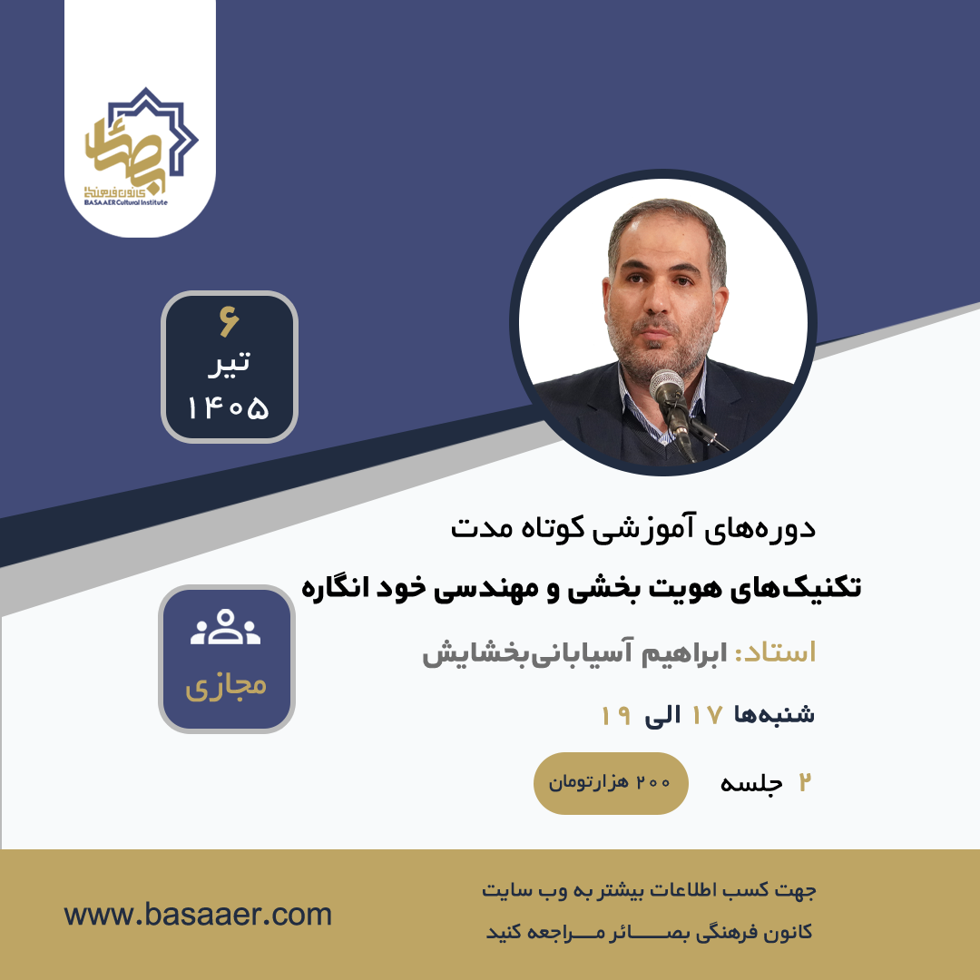 تکنیک های هویت بخشی و مهندسی خود انگاره - دوره 1