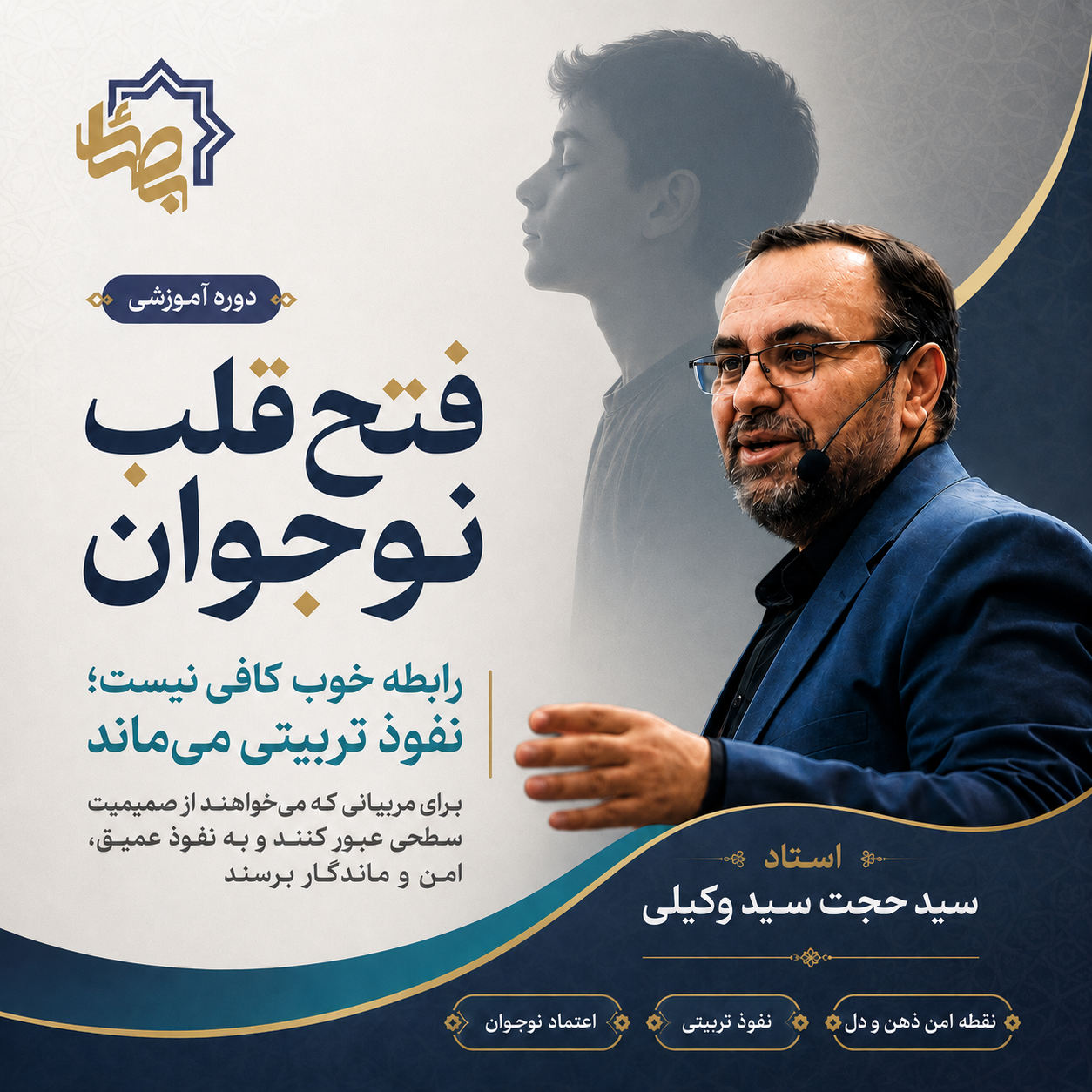 فتح قلب نوجوان - دوره 1