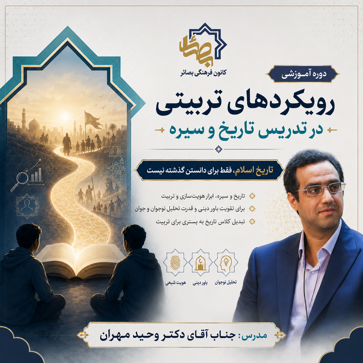 رویکرد تربیتی در تاریخ اسلام و سیره - دوره 2