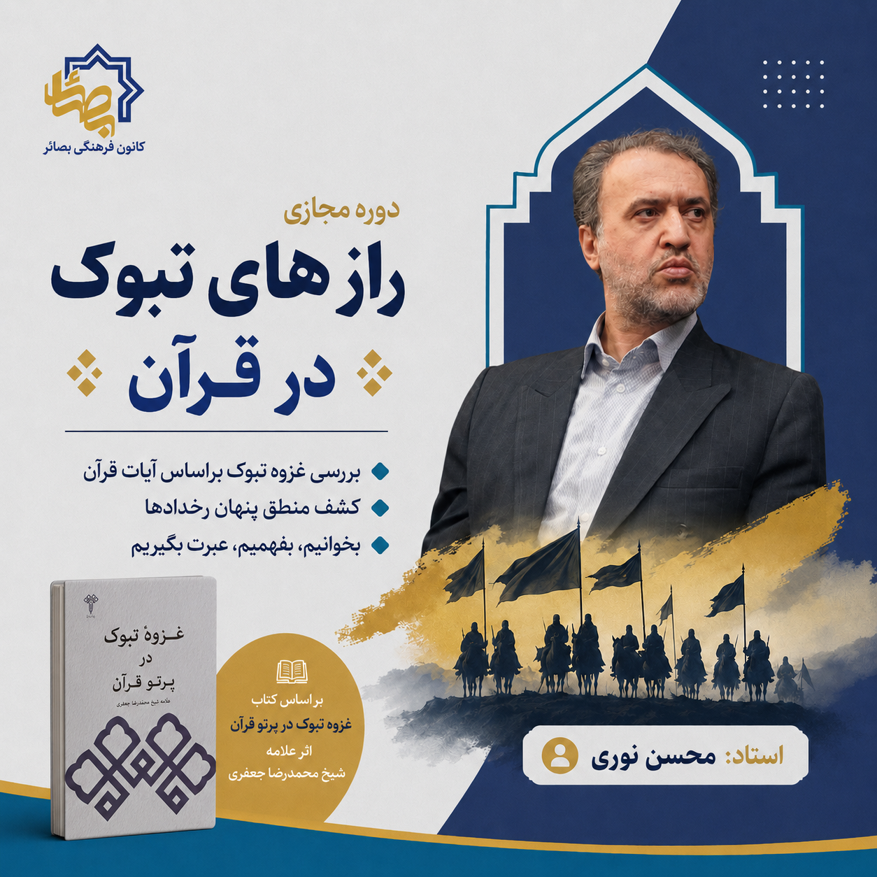 راز های تبوک در قرآن - دوره 1