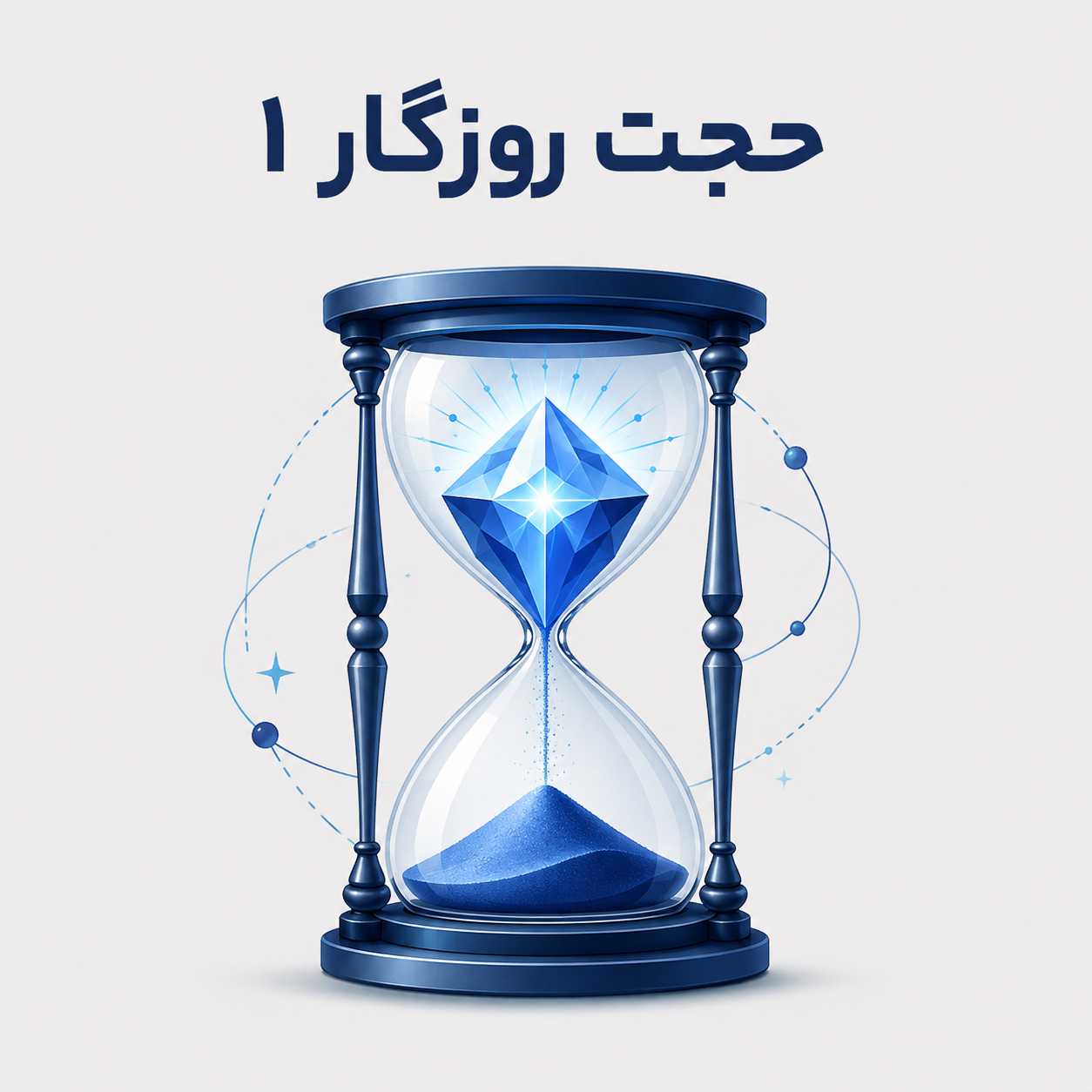 دوره غیر همزمان حجت روزگار1
