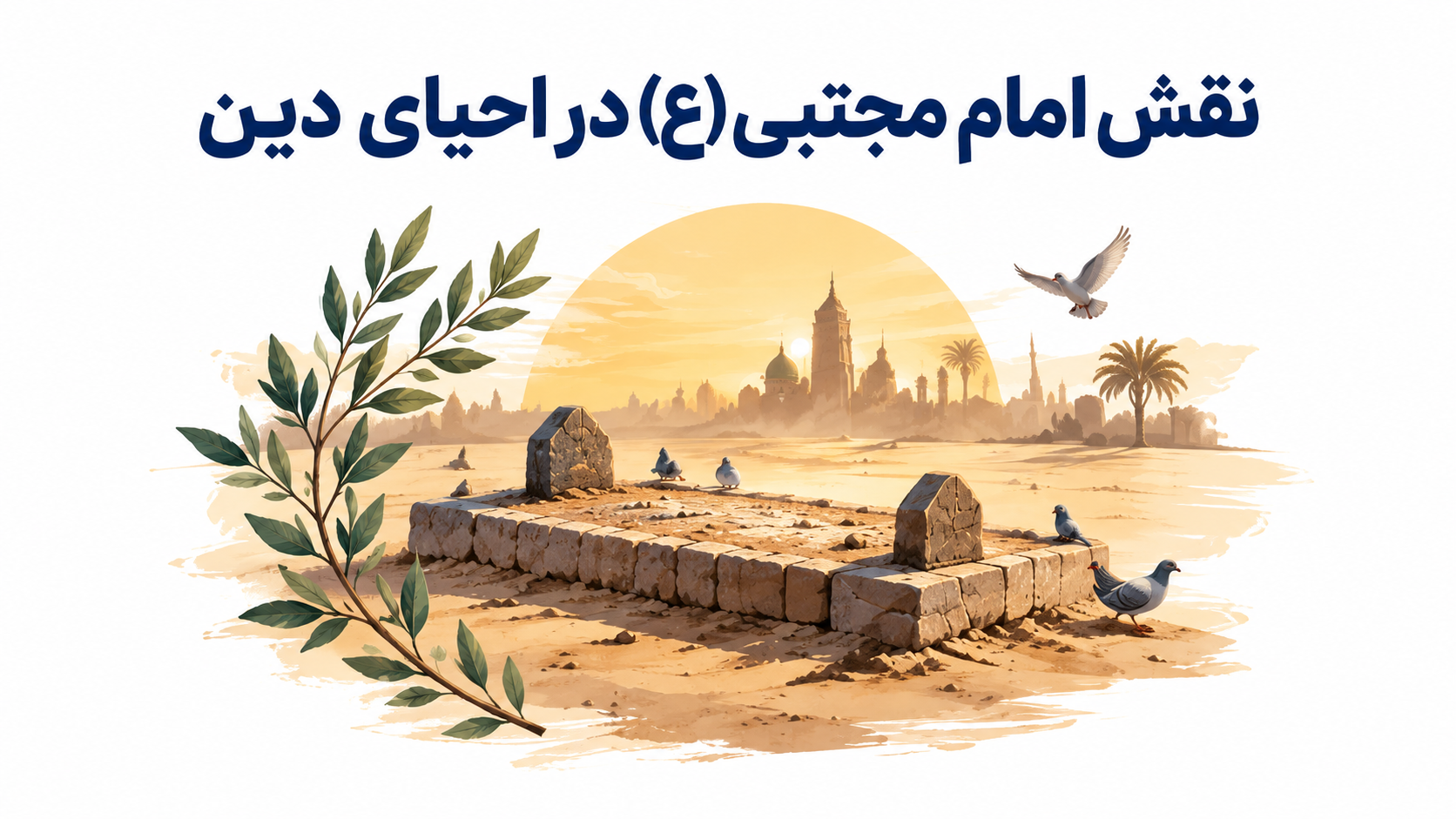 نقش امام مجتبی (ع) در احیای دین