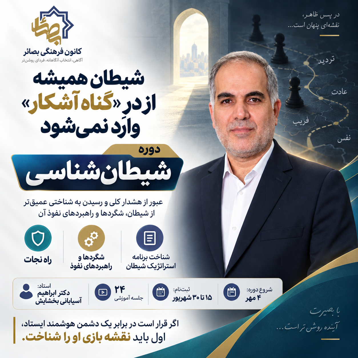 شیطان شناسی 1-دوره 32