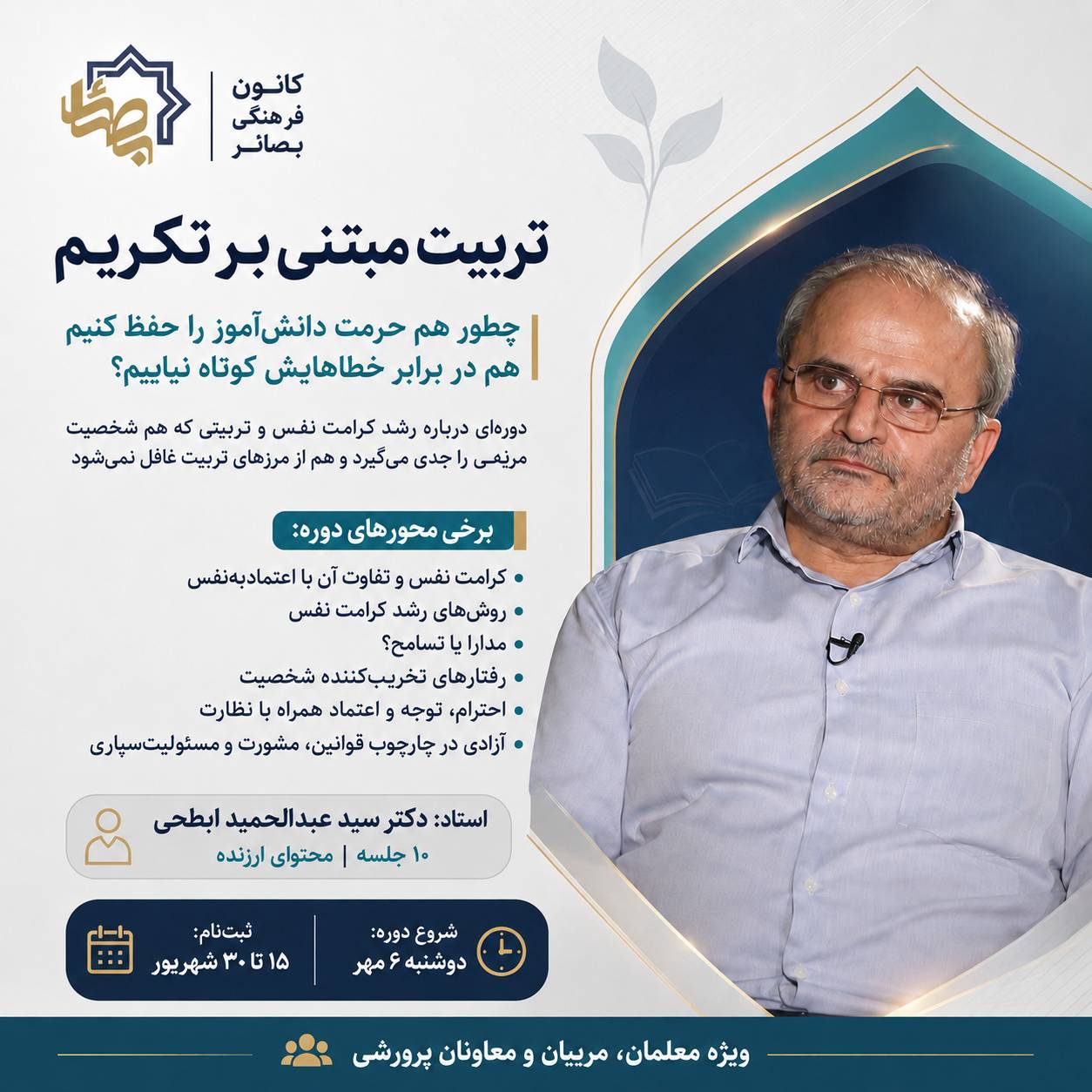تربیت مبتنی بر تکریم - دوره 1