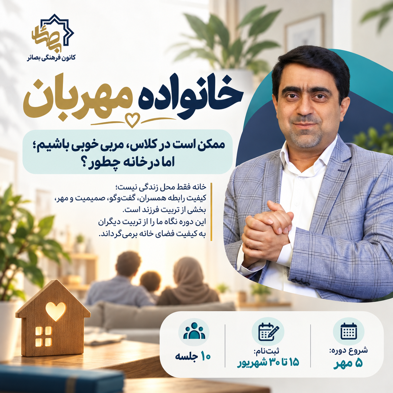 خانواده مهربان - دوره 1