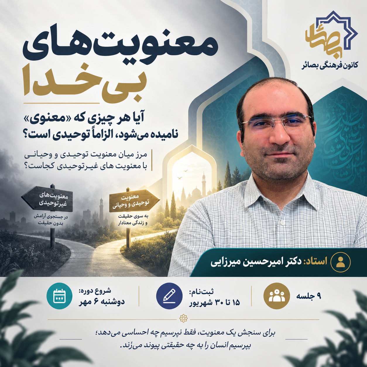 معنویت های بی خدا - دوره 1