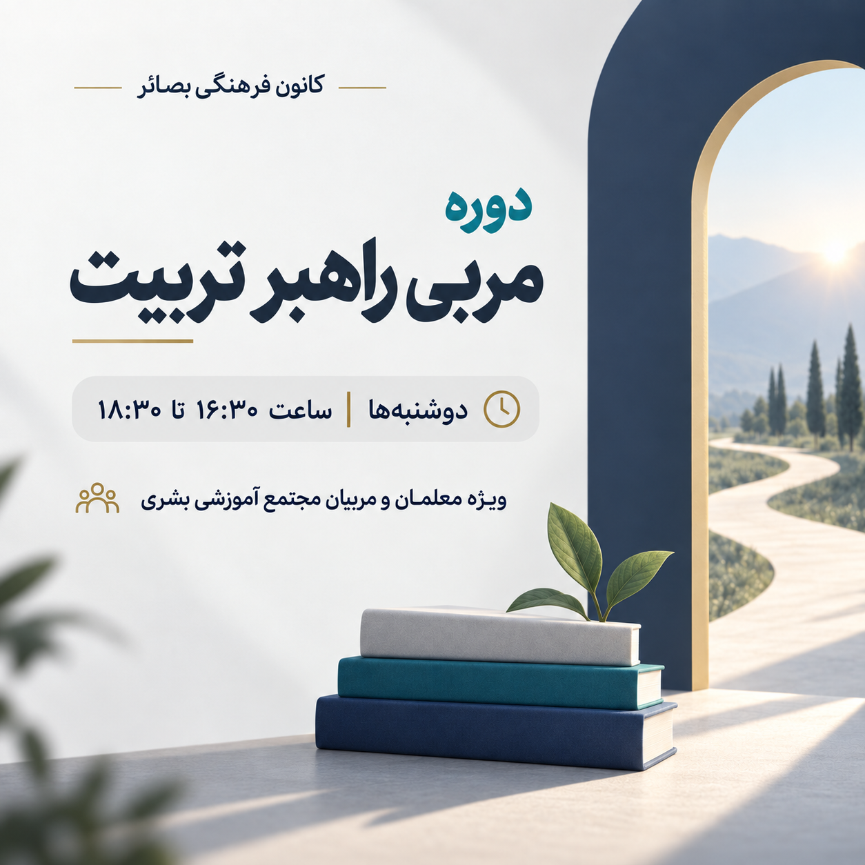 مربی راهبر تربیت 