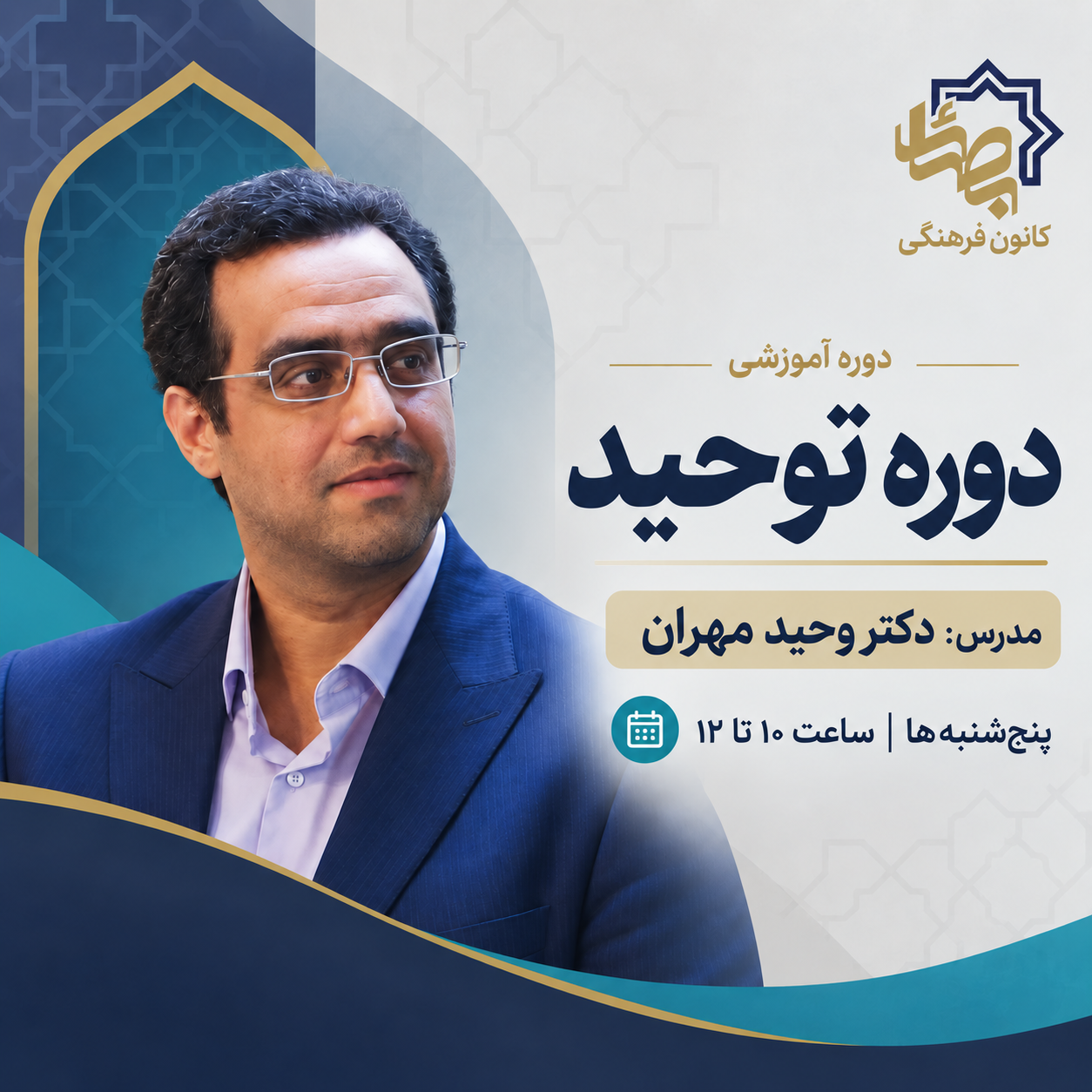 توحید- دوره 5