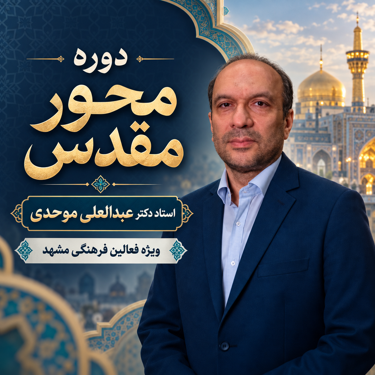 محور مقدس 1- دوره 60