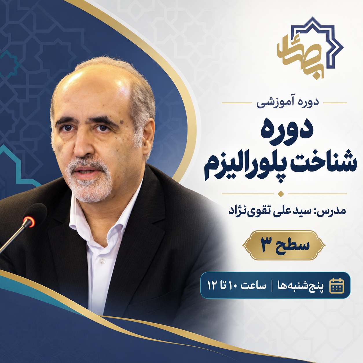 پلورالیسم- دوره 1