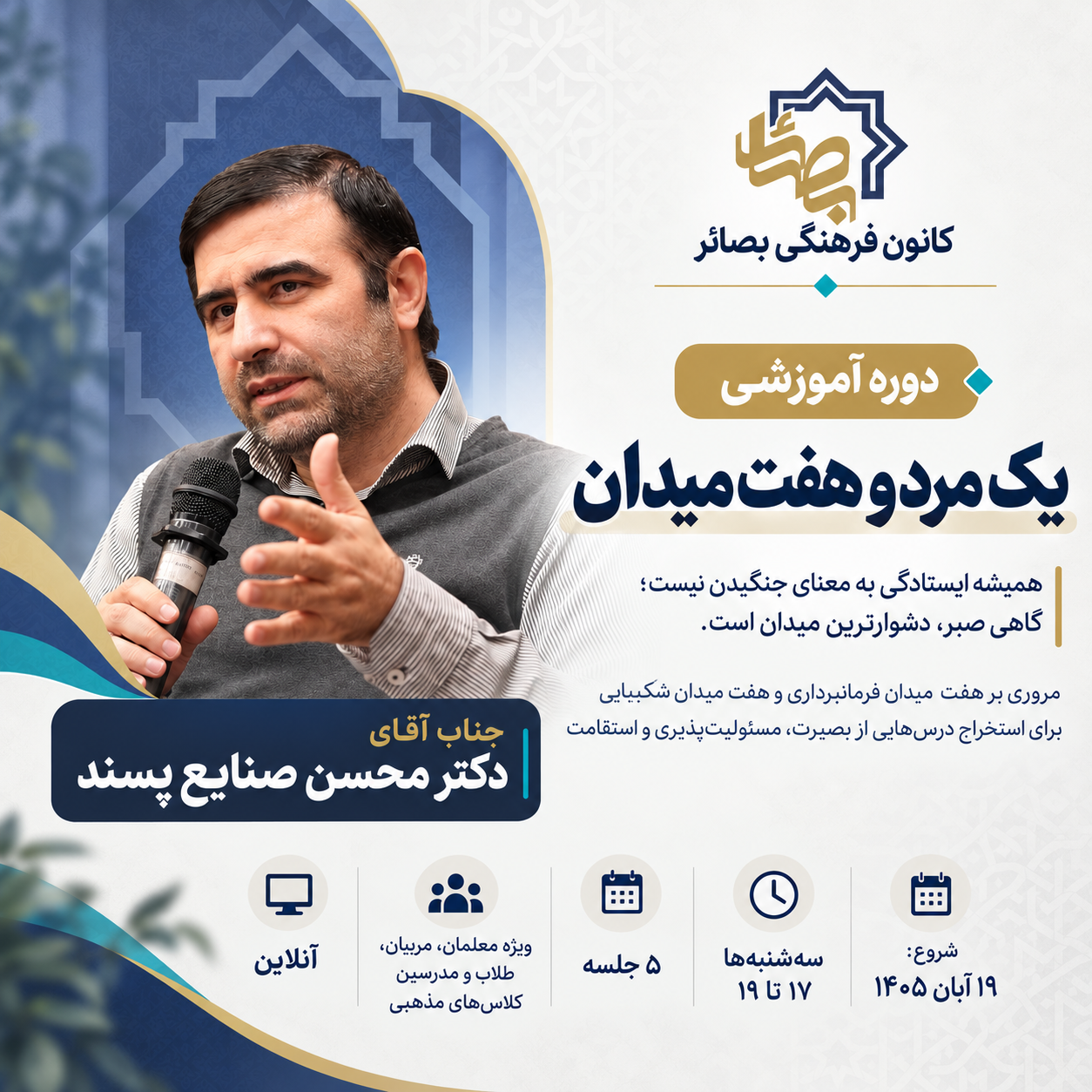 یک مرد و هفت میدان- دوره 1