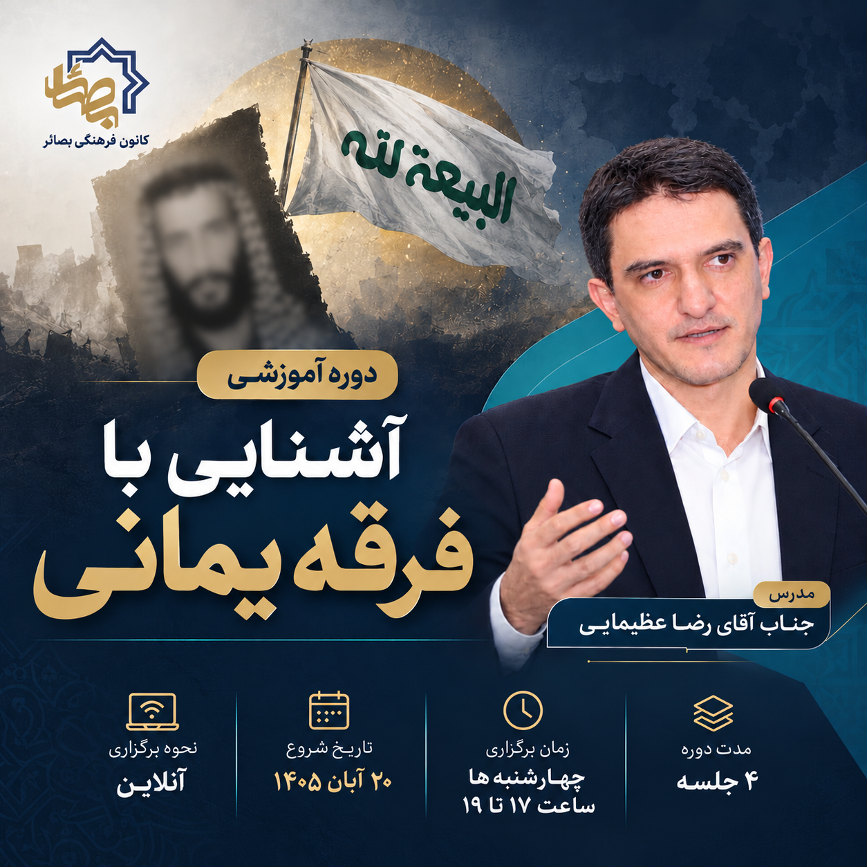 آشنایی با فرقه یمانی- دوره 1