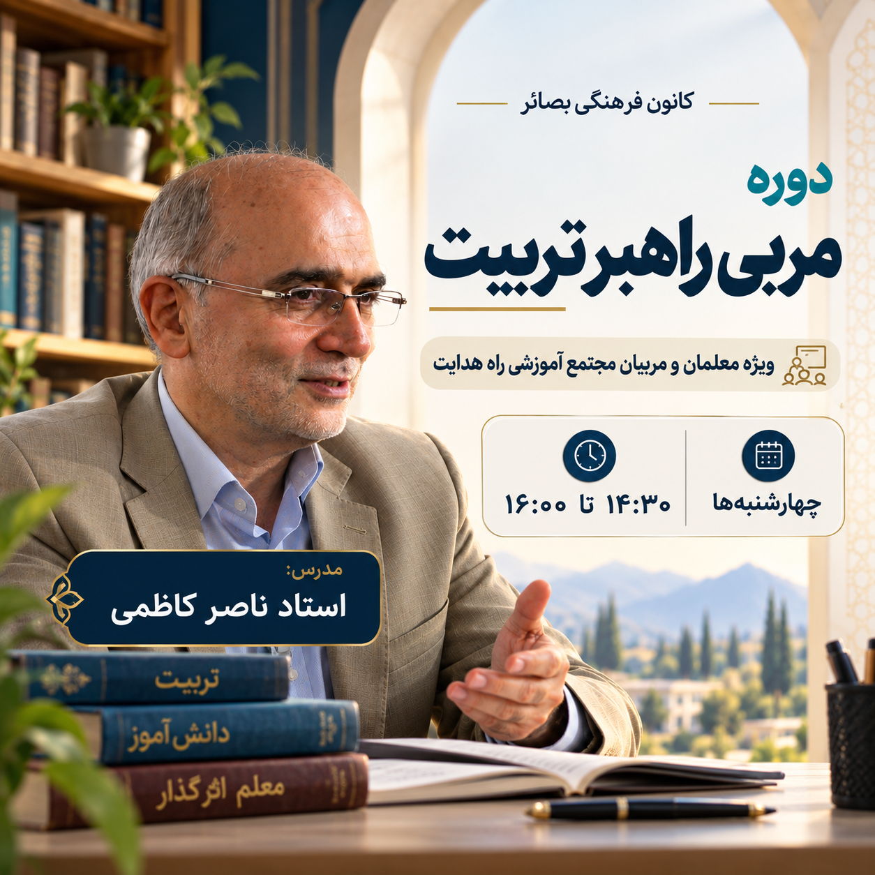 مربی راهبر تربیت- دوره 2