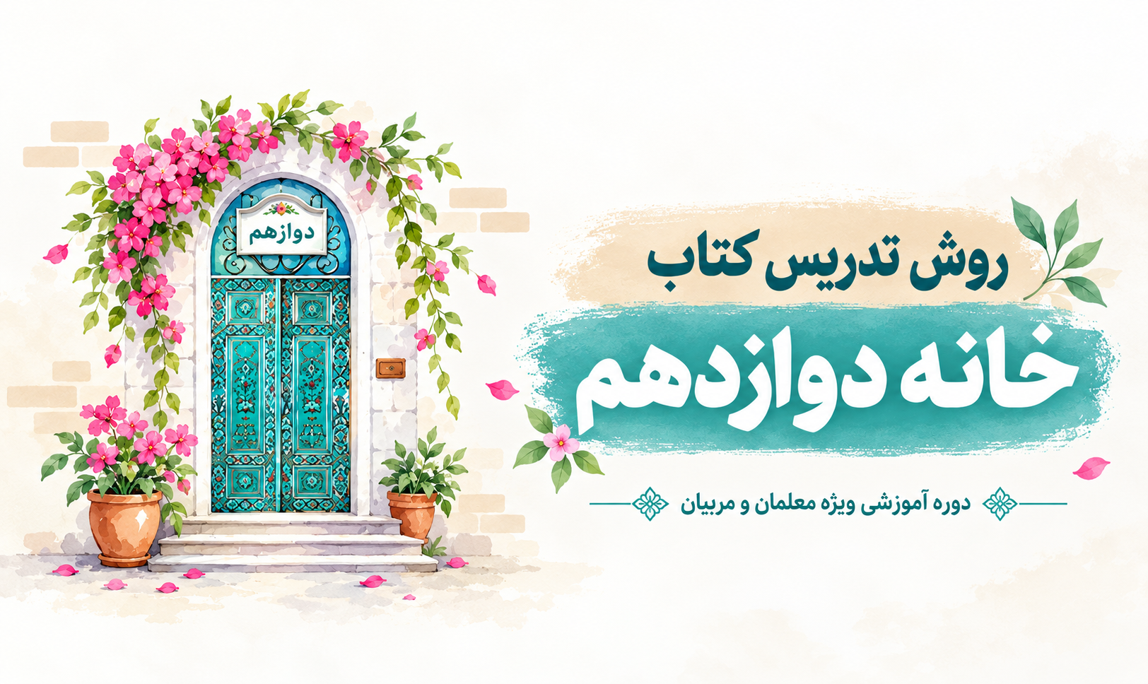 روش تدریس کتاب خانه دوازدهم