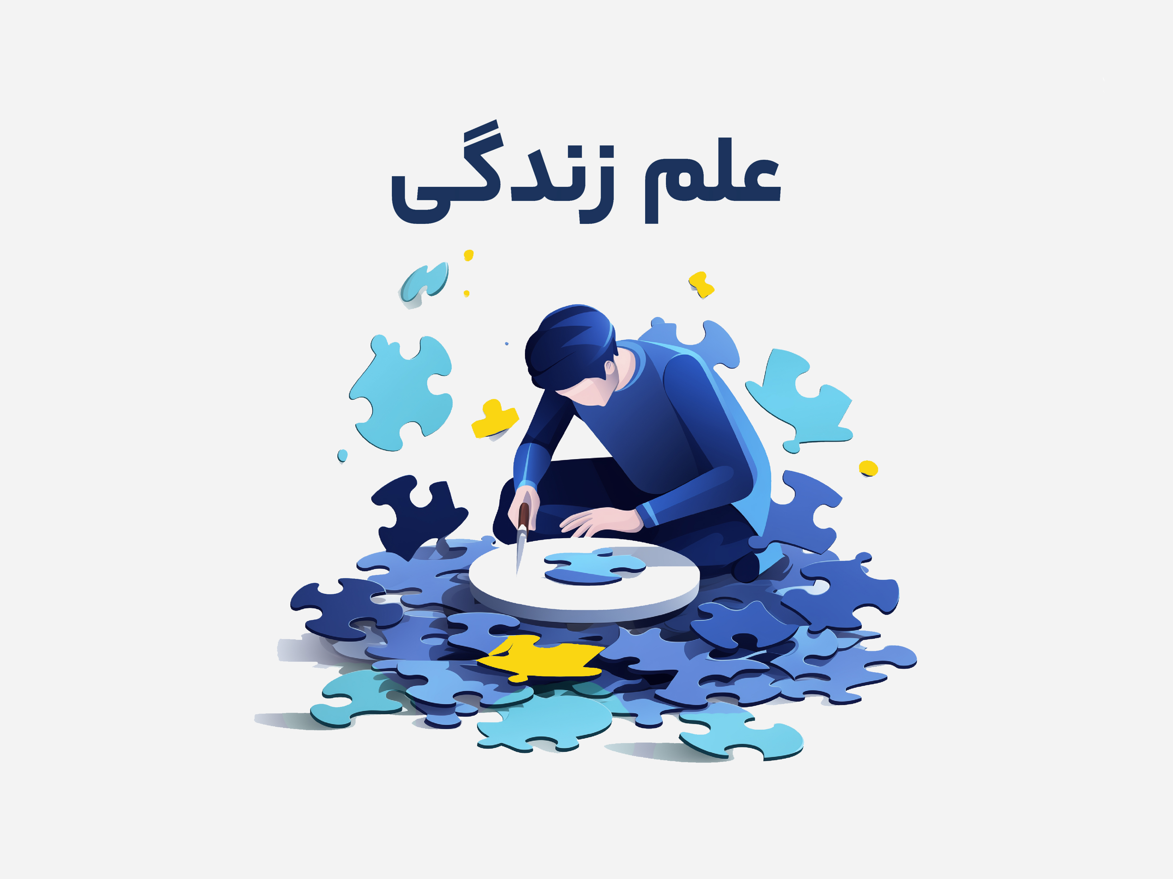 علم زندگی