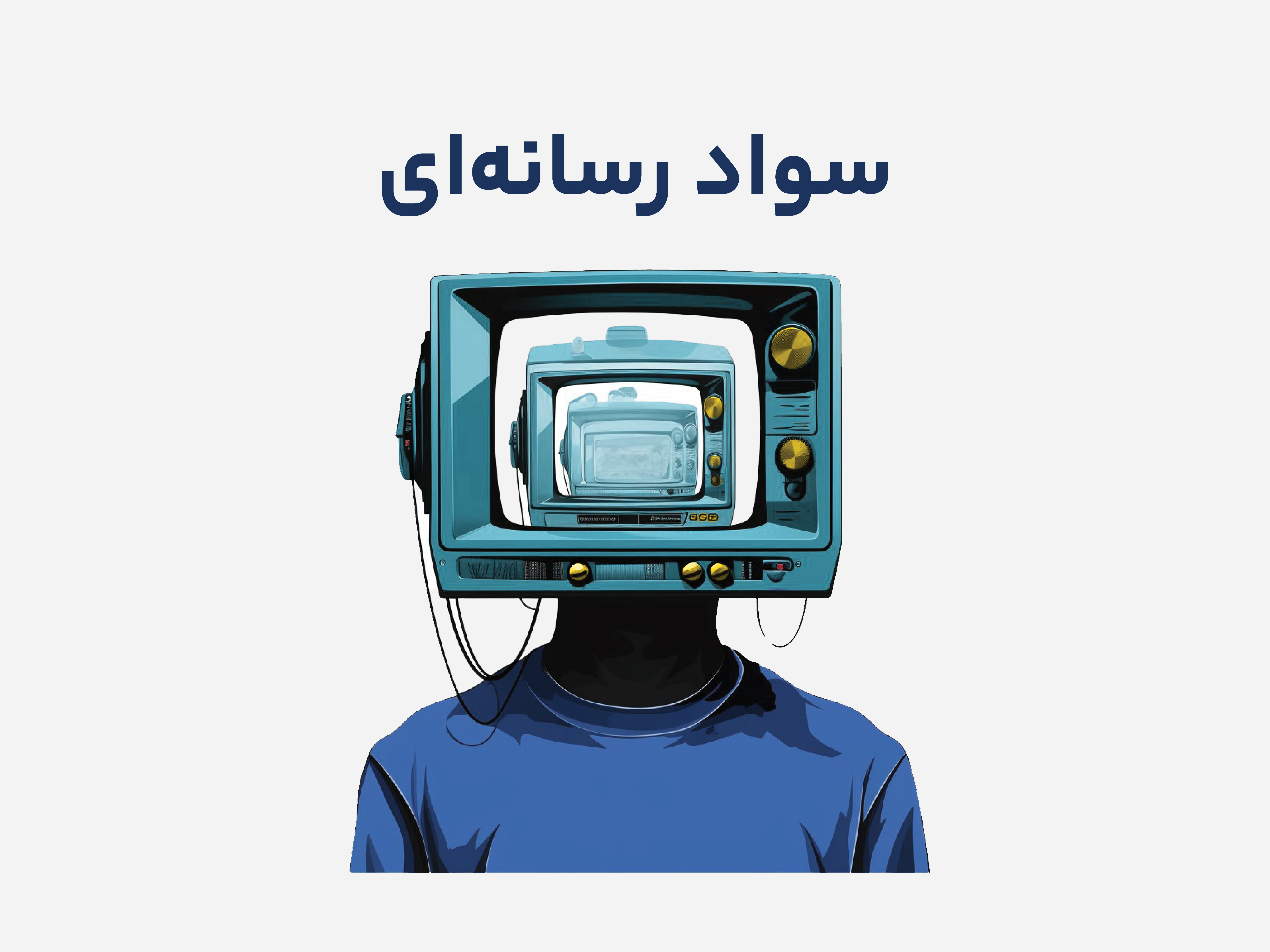 سواد رسانه ای