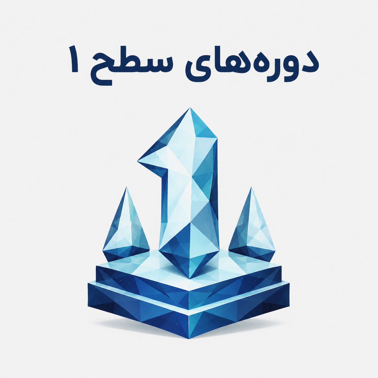 دوره های سطح 1 -عمومی